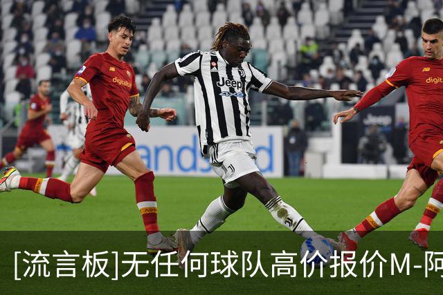 [流言板]无任何球队高价报价M-阿劳霍，葡体决心留一年明年再卖掉他